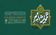 آیین تکریم پدران شهدای سرافراز شهر تهران برگزار می‌شود