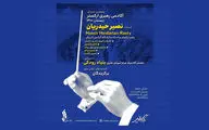 آغاز دوره‌های جدید آکادمی رهبری ارکستر بنیاد رودکی از دی‌ماه