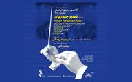 آغاز دوره‌های جدید آکادمی رهبری ارکستر بنیاد رودکی از دی‌ماه