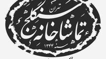 برنامه اجراهای تماشاخانه سنگلج در دومین هفته خرداد اعلام شد