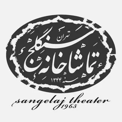 برنامه اجراهای تماشاخانه سنگلج در دومین هفته خرداد اعلام شد