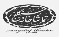 برنامه اجراهای تماشاخانه سنگلج در دومین هفته خرداد اعلام شد