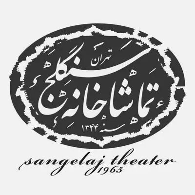 برنامه اجراهای تماشاخانه سنگلج در دومین هفته خرداد اعلام شد