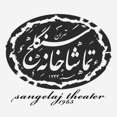 برنامه اجراهای تماشاخانه سنگلج در دومین هفته خرداد اعلام شد
