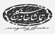 برنامه اجراهای تماشاخانه سنگلج در دومین هفته خرداد اعلام شد