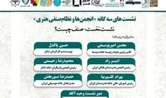 برپایی نشست «صنف چیست؟» با حضور مسئولان صنوف هنری