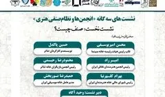 برپایی نشست «صنف چیست؟» با حضور مسئولان صنوف هنری