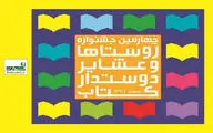 راهیابی چهار روستای مازندران به نیمه‌نهایی جشنواره دوستدار کتاب کشور 