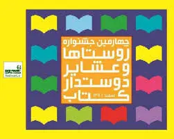 راهیابی چهار روستای مازندران به نیمه‌نهایی جشنواره دوستدار کتاب کشور 