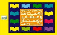 راهیابی چهار روستای مازندران به نیمه‌نهایی جشنواره دوستدار کتاب کشور 