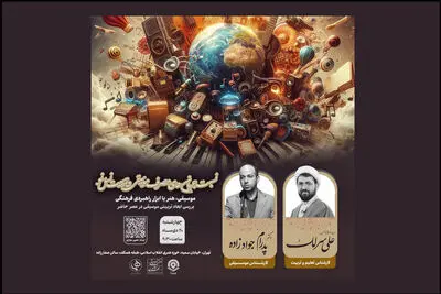 نشست تخصصی ابعاد تربیتی موسیقی برگزار می‌شود