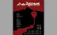 پوستر «بیرون‌پشتِ‌در» رونمایی شد
