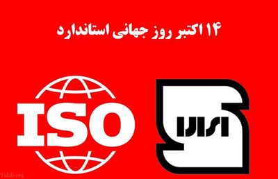 استانداردسازی سواد پوشاک به بهانه روز جهانی استاندارد