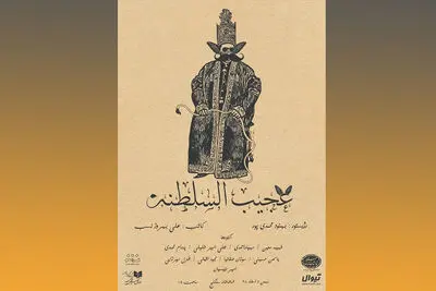  "اضافه حقوق" ژرژ پرک به صحنه می‌رود / "یک گفتگوی عاشقانه" در عمارت نوفل‌ لوشاتو / 
خوانش نمایشنامه "آتمن" در فرهنگسرای گلستان / پوستر "عجیب‌السلطنه" منتشر شد