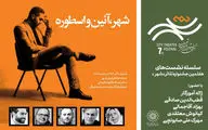 نشستی با حضور ژاله آموزگار و قطب‌الدین صادقی در جشنواره تئاتر «شهر»