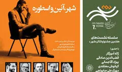 نشستی با حضور ژاله آموزگار و قطب‌الدین صادقی در جشنواره تئاتر «شهر»