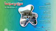 برگزاری نشست «موزه و سینما در دنیای پیش رو» در موزه سینما