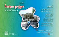 برگزاری نشست «موزه و سینما در دنیای پیش رو» در موزه سینما