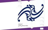  عرضه کتاب‌های سینمایی بنیاد فارابی  با ۲۰ درصد تخفیف در نمایشگاه کتاب

