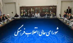 اسناد معماری، سینما و موسیقی در شورای عالی انقلاب فرهنگی