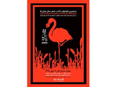 فراخوان پنجمین کتاب شعر سال بابان منتشر شد