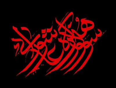 گلستان و آذربایجان غربی میزبان کارگاه‌های سوگواره هنر عاشورایی شدند
