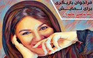 فراخوان بازیگری برای نمایش 