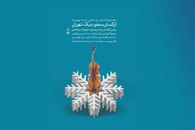 کنسرت زمستانی ارکستر سمفونیک تهران در تالار وحدت / ژرژ پطروسی راوی قطعه "پیتر و گرگ" می‌شود