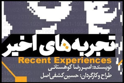 «تجربه‌های اخیر» کوهستانی در کارگاه نمایش