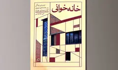 کتاب «خانه‌خوانی»  منتشر شد | پیوند روایت و معماری