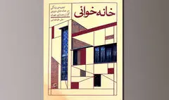 کتاب «خانه‌خوانی»  منتشر شد | پیوند روایت و معماری