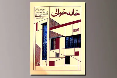 کتاب «خانه‌خوانی»  منتشر شد | پیوند روایت و معماری