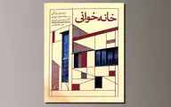 کتاب «خانه‌خوانی»  منتشر شد | پیوند روایت و معماری