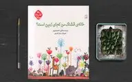 کتاب «خانه‌ی قشنگ من کجای زمین است؟» به بازار آمد