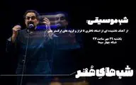 از آهنگ شنیده‌نشده شهرام ناظری تا فراز و فرودهای ارکستر ملی در 