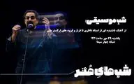 از آهنگ شنیده‌نشده شهرام ناظری تا فراز و فرودهای ارکستر ملی در 