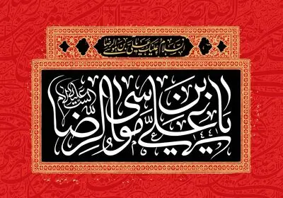 معرفی آثار ادبی در رثای شهادت معین الضعفا | گاه ذکرم یا رضا و گاه یا هو می‌شود | گره‌هایی به دست پنجره فولاد او وا شد