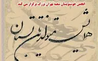 همایش متولدین تابستان انجمن خوشنویسان برگزار می‌شود