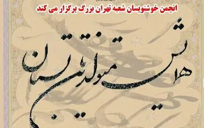 همایش متولدین تابستان انجمن خوشنویسان برگزار می‌شود