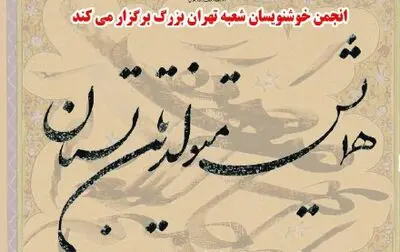 همایش متولدین تابستان انجمن خوشنویسان برگزار می‌شود