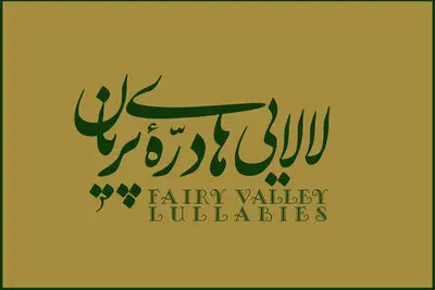 «لالایی‌های دره پریان» با موسیقی عماد توحیدی منتشر شد