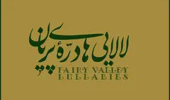 «لالایی‌های دره پریان» با موسیقی عماد توحیدی منتشر شد
