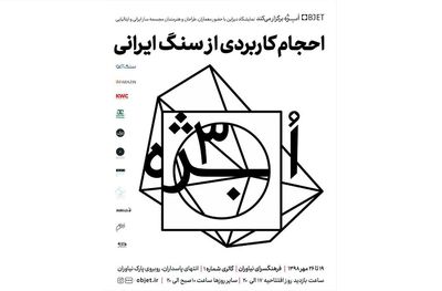 فرهنگسرای نیاوران میزبان سومین نمایشگاه "ابژه" 