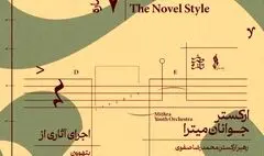 ارکستر جوانان میترا هفتمین طرز تازه را رقم می‌زند