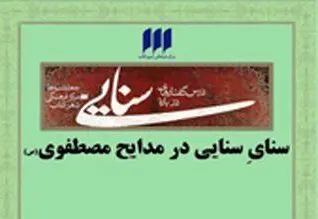 نشست "سنای سنایی در مدایح مصطفوی (ص)"