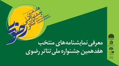 معرفی آثار منتخب هفدهمین جشنواره ملی تئاتر رضوی