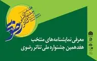 معرفی آثار منتخب هفدهمین جشنواره ملی تئاتر رضوی