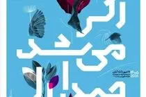 آغاز «اگر می‌شد صدا را دید» از فردا