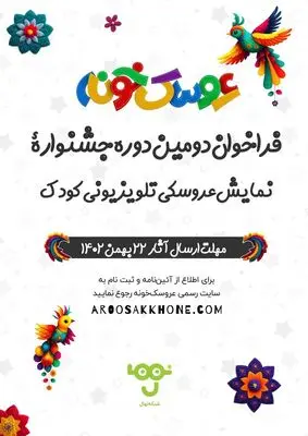 فراخوان دومین جشنواره تئاتر عروسکی تلویزیونی «عروسک‌خونه» 