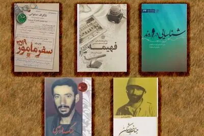 اعلام نامزدهای گروه زندگی‌نامه داستانی بهترین کتاب دفاع مقدس